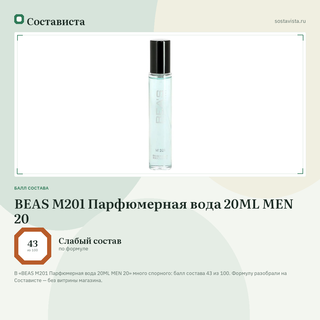 BEAS M201 Парфюмерная вода 20ML MEN 20: балл состава 43 из 100 — Состависта