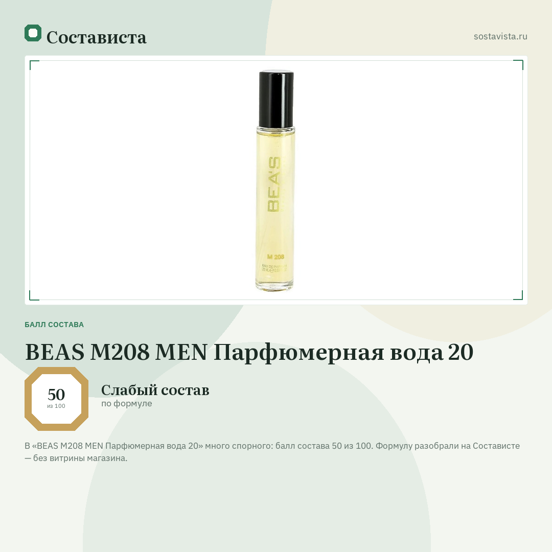 BEAS M208 MEN Парфюмерная вода 20: балл состава 50 из 100 — Состависта