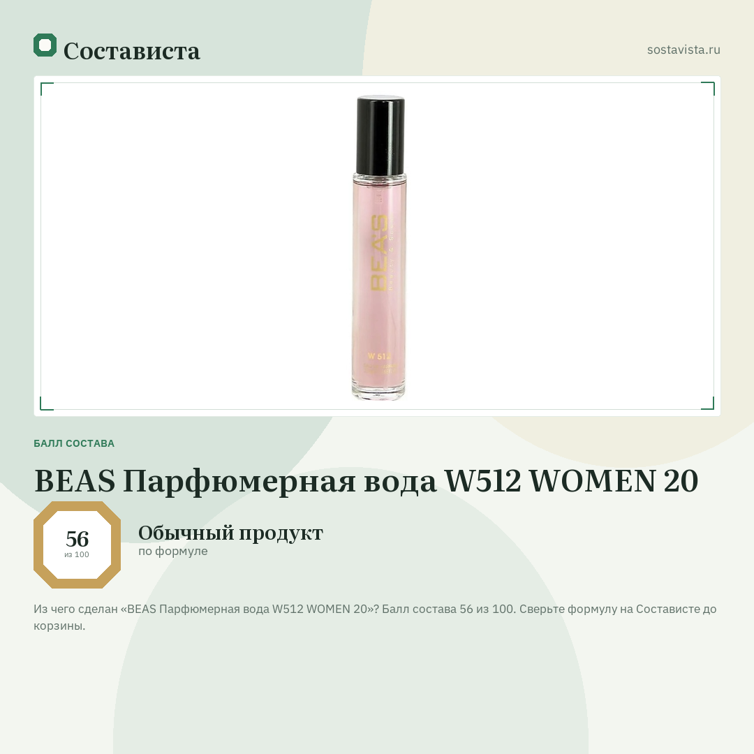 BEAS Парфюмерная вода W512 WOMEN 20: балл состава 56 из 100 — Состависта