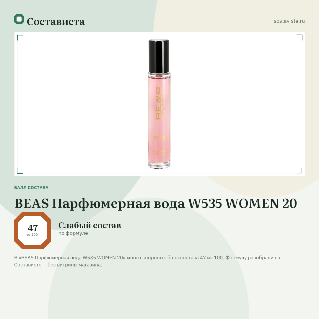 BEAS Парфюмерная вода W535 WOMEN 20: балл состава 47 из 100 — Состависта