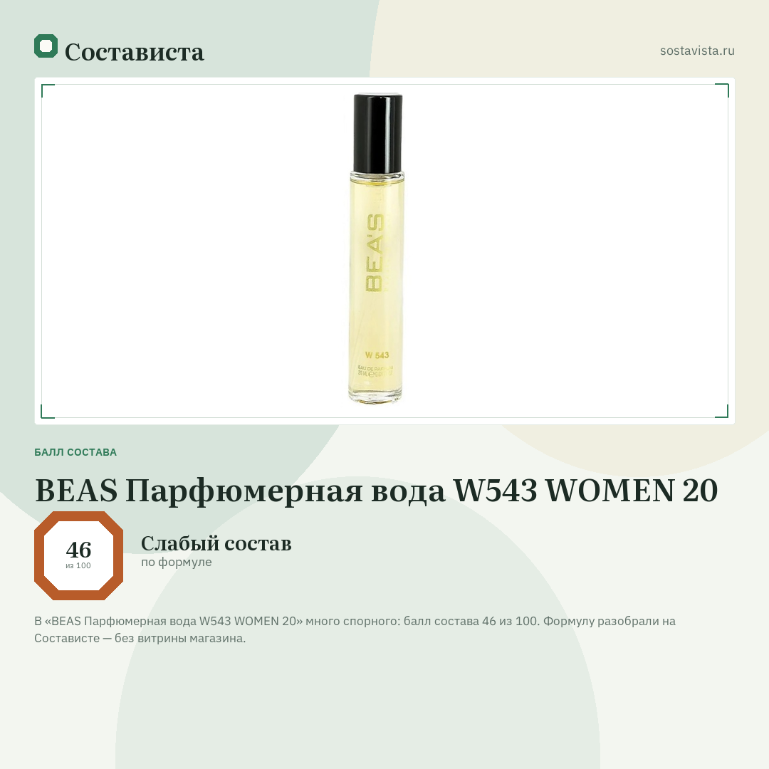 BEAS Парфюмерная вода W543 WOMEN 20: балл состава 46 из 100 — Состависта