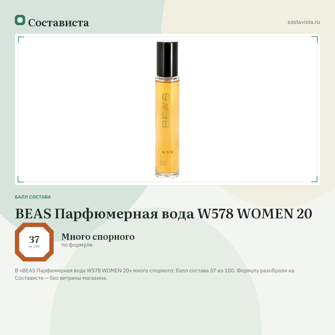 BEAS Парфюмерная вода W578 WOMEN 20: балл состава 37 из 100 — Состависта