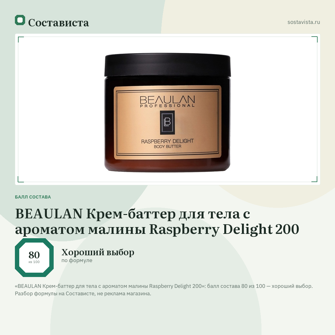 BEAULAN Крем-баттер для тела с ароматом малины Raspberry Delight 200: балл состава 80 из 100 — Состависта