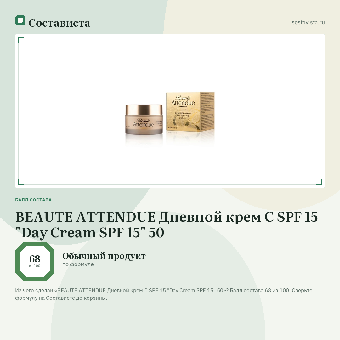 BEAUTE ATTENDUE Дневной крем С SPF 15 "Day Cream SPF 15" 50: балл состава 68 из 100 — Состависта