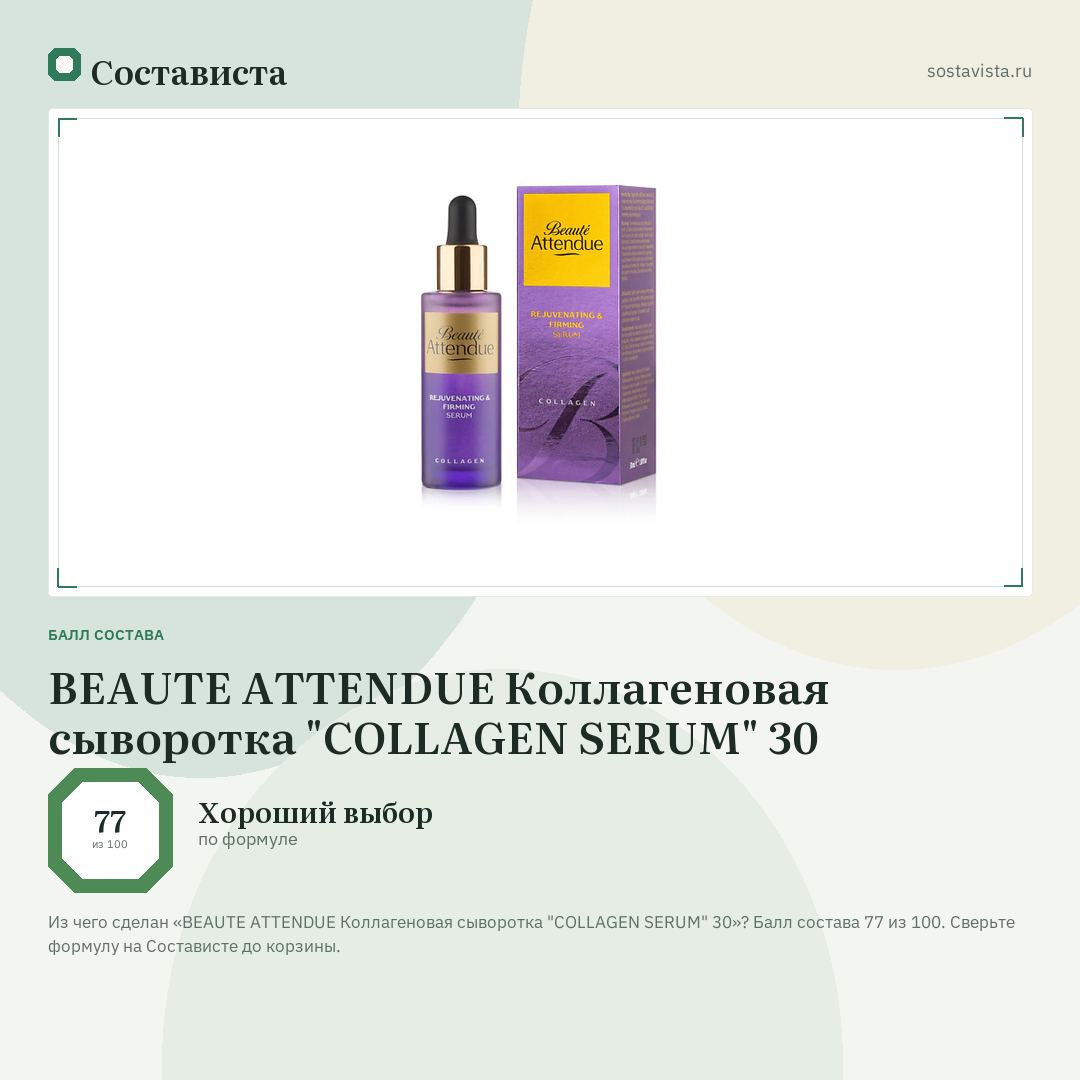 BEAUTE ATTENDUE Коллагеновая сыворотка "COLLAGEN SERUM" 30: балл состава 77 из 100 — Состависта
