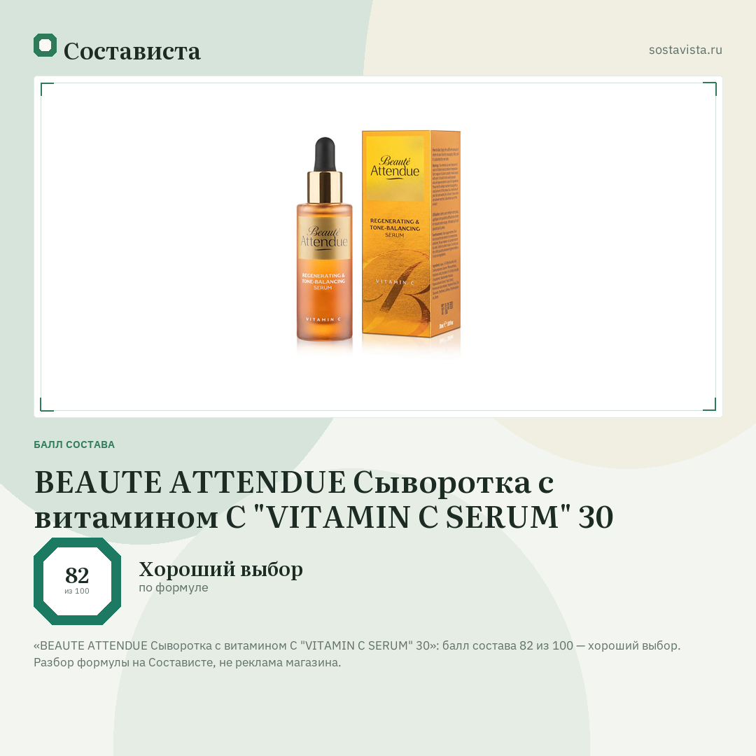 BEAUTE ATTENDUE Сыворотка с витамином С "VITAMIN C SERUM" 30: балл состава 82 из 100 — Состависта