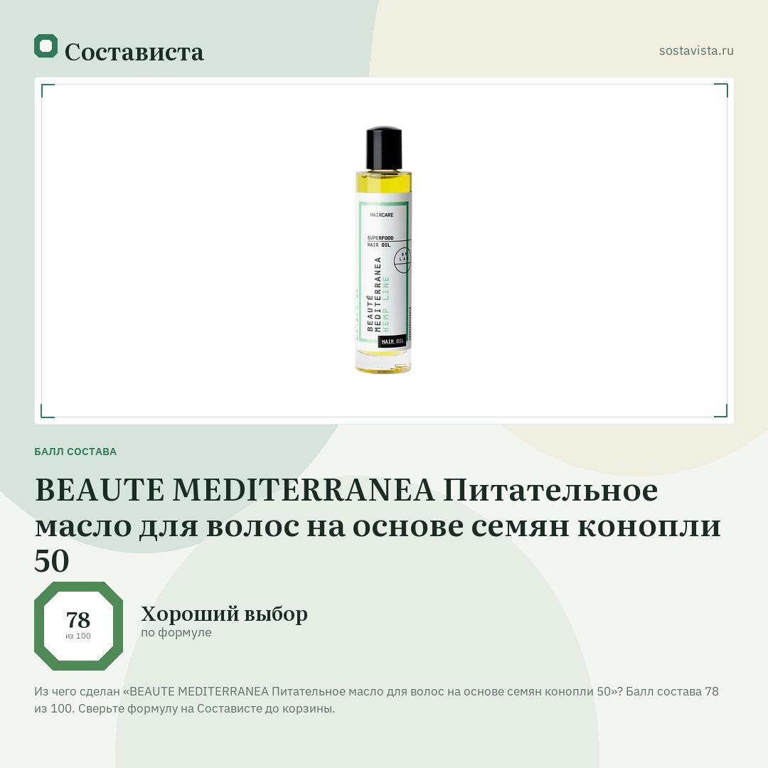 BEAUTE MEDITERRANEA Питательное масло для волос на основе семян конопли 50: балл состава 78 из 100 — Состависта