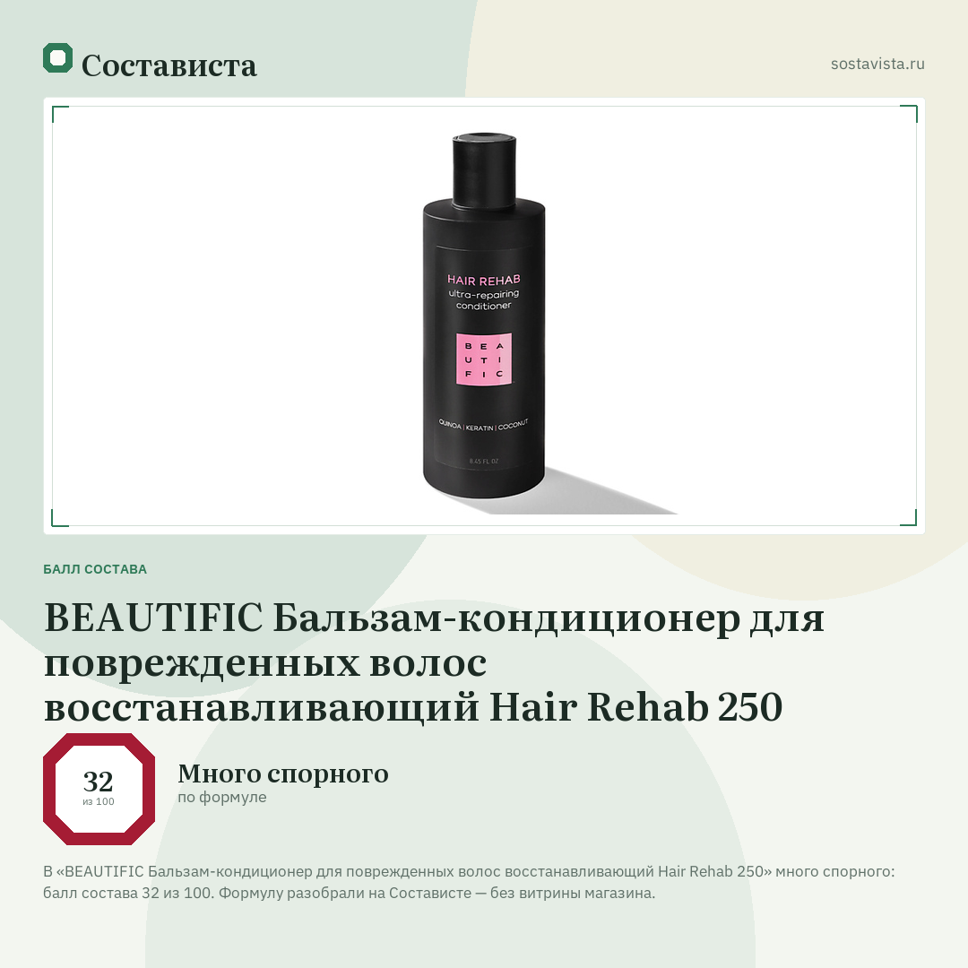 BEAUTIFIC Бальзам-кондиционер для поврежденных волос восстанавливающий Hair Rehab 250: балл состава 32 из 100 — Состависта