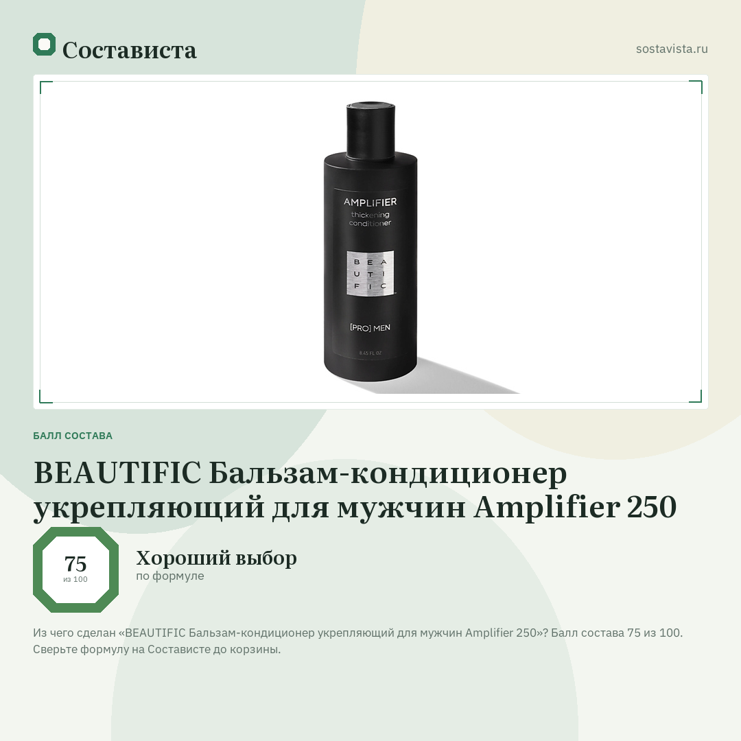 BEAUTIFIC Бальзам-кондиционер укрепляющий для мужчин Amplifier 250: балл состава 75 из 100 — Состависта