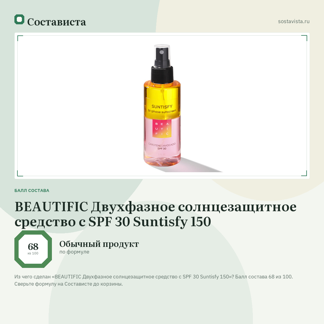 BEAUTIFIC Двухфазное солнцезащитное средство с SPF 30 Suntisfy 150: балл состава 68 из 100 — Состависта