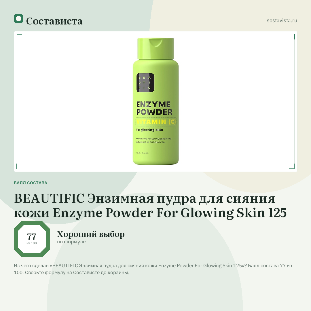 BEAUTIFIC Энзимная пудра для сияния кожи Enzyme Powder For Glowing Skin 125: балл состава 77 из 100 — Состависта