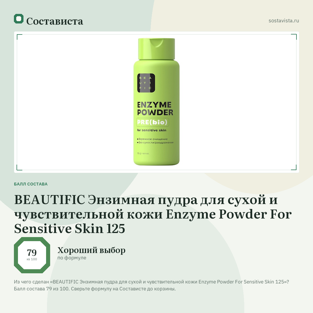 BEAUTIFIC Энзимная пудра для сухой и чувствительной кожи Enzyme Powder For Sensitive Skin 125: балл состава 79 из 100 — Состависта