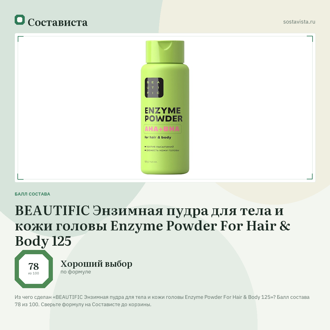 BEAUTIFIC Энзимная пудра для тела и кожи головы Enzyme Powder For Hair & Body 125: балл состава 78 из 100 — Состависта