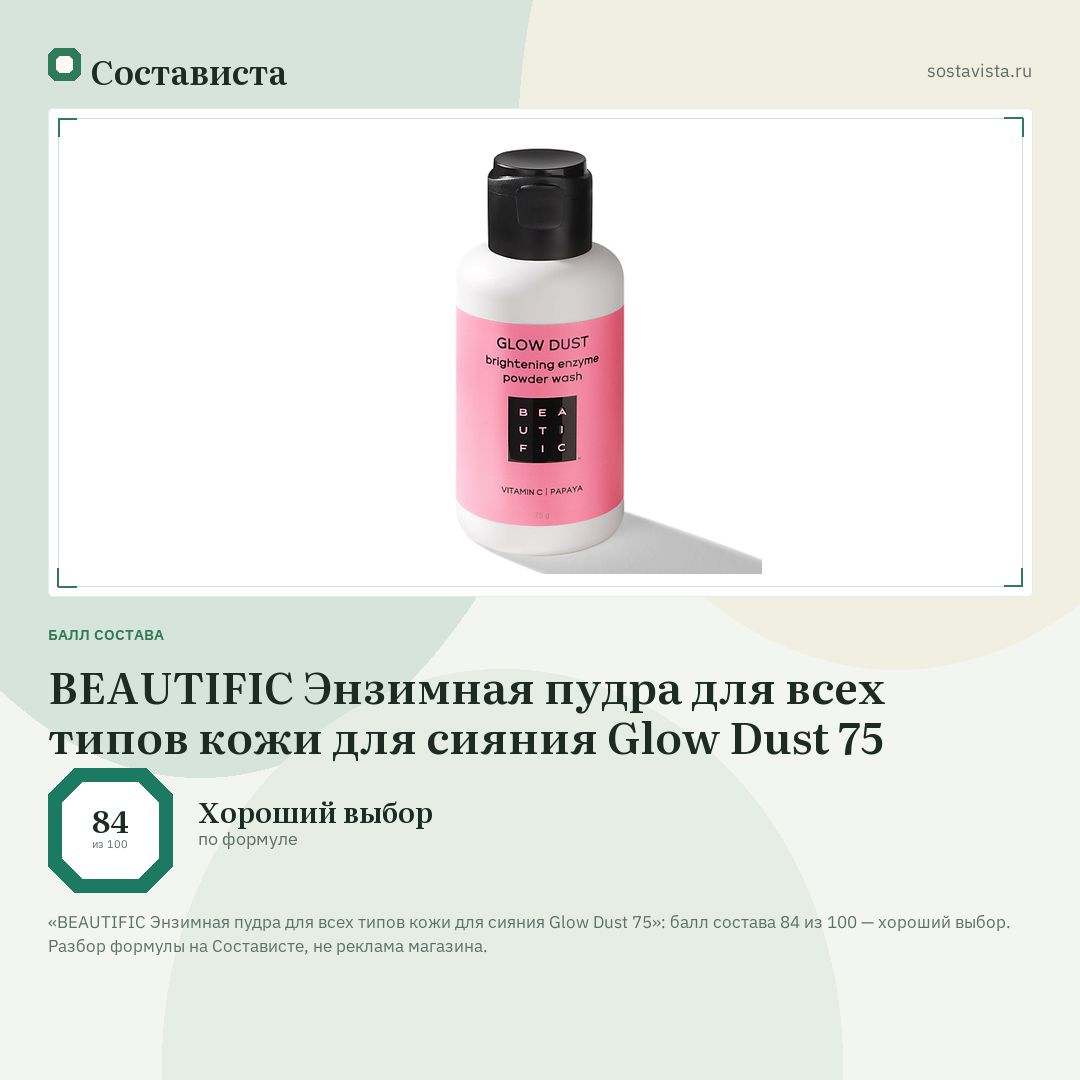 BEAUTIFIC Энзимная пудра для всех типов кожи для сияния Glow Dust 75: балл состава 84 из 100 — Состависта