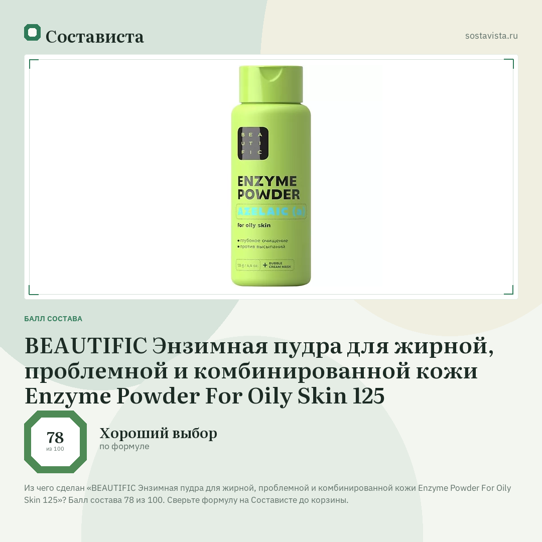BEAUTIFIC Энзимная пудра для жирной, проблемной и комбинированной кожи Enzyme Powder For Oily Skin 125: балл состава 78 из 100 — Состависта