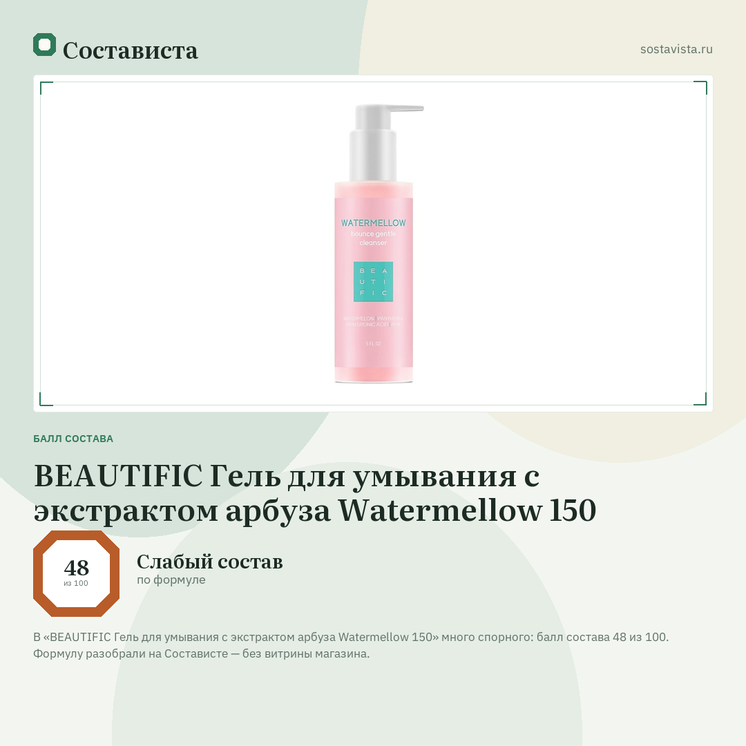 BEAUTIFIC Гель для умывания c экстрактом арбуза Watermellow 150: балл состава 48 из 100 — Состависта