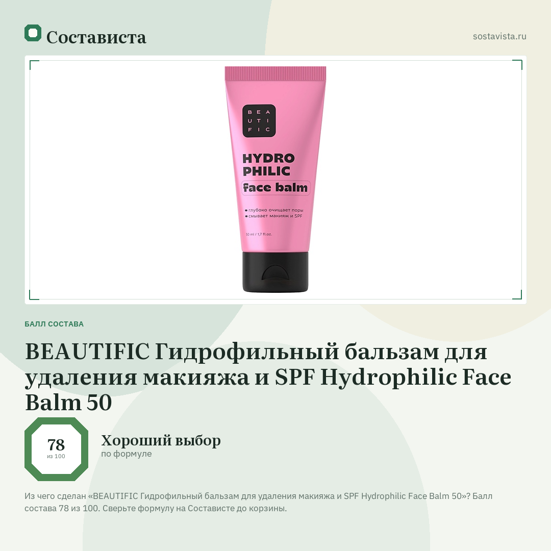 BEAUTIFIC Гидрофильный бальзам для удаления макияжа и SPF Hydrophilic Face Balm 50: балл состава 78 из 100 — Состависта