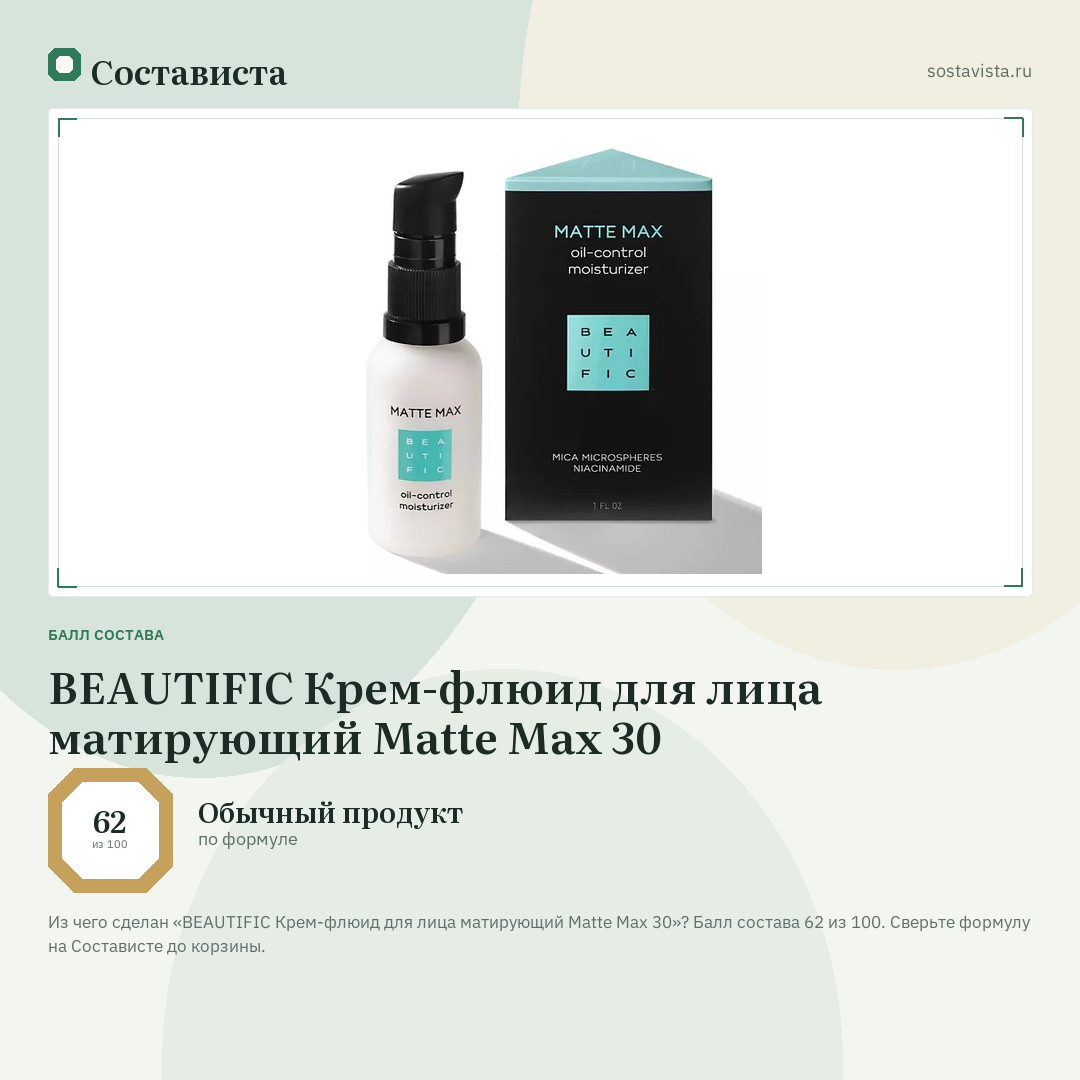 BEAUTIFIC Крем-флюид для лица матирующий Matte Max 30: балл состава 62 из 100 — Состависта