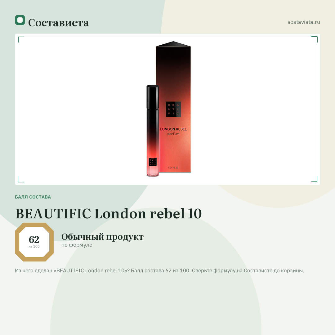 BEAUTIFIC London rebel 10: балл состава 62 из 100 — Состависта