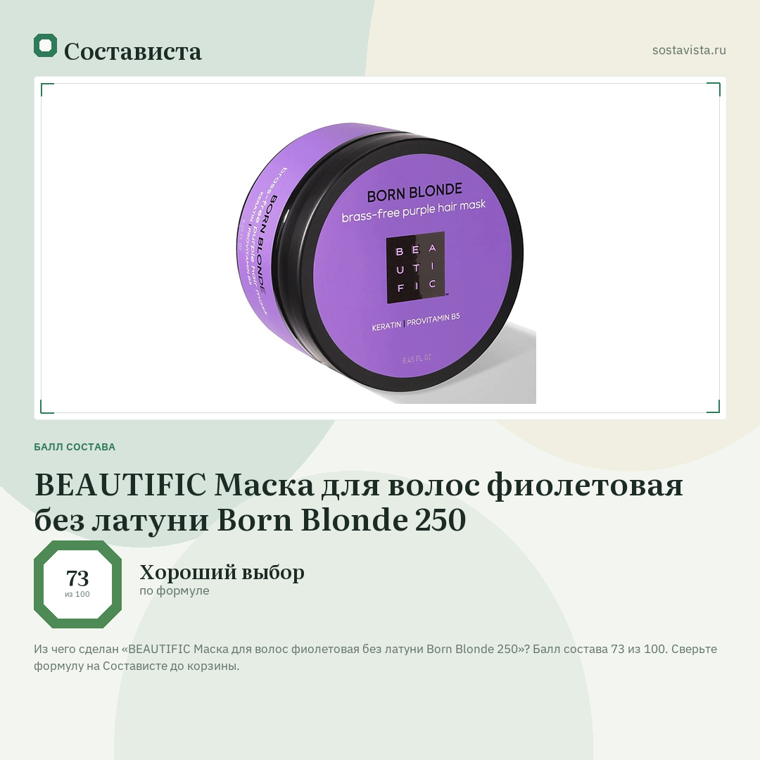 BEAUTIFIC Маска для волос фиолетовая без латуни Born Blonde 250: балл состава 73 из 100 — Состависта