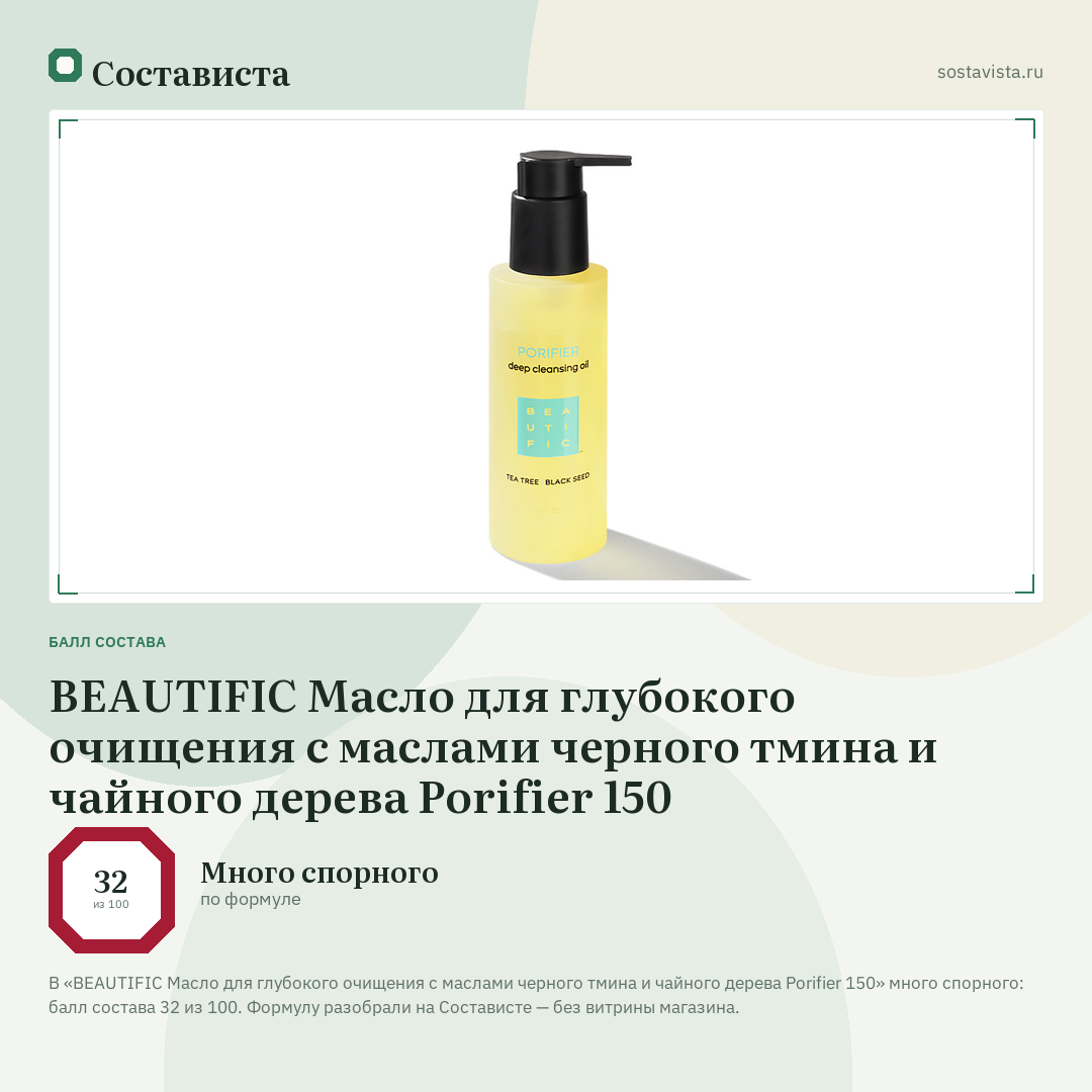 BEAUTIFIC Масло для глубокого очищения с маслами черного тмина и чайного дерева Porifier 150: балл состава 32 из 100 — Состависта