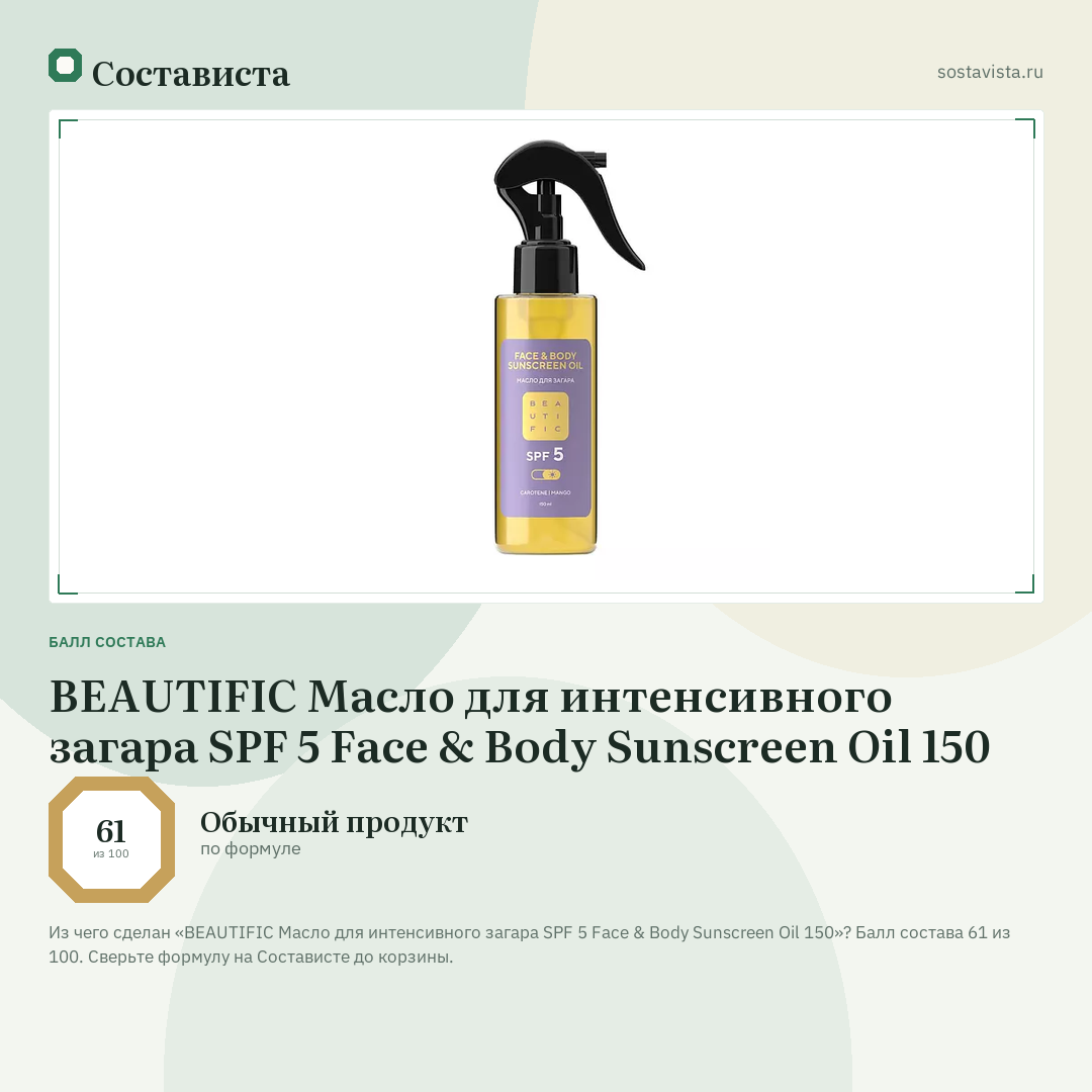 BEAUTIFIC Масло для интенсивного загара SPF 5 Face & Body Sunscreen Oil 150: балл состава 61 из 100 — Состависта