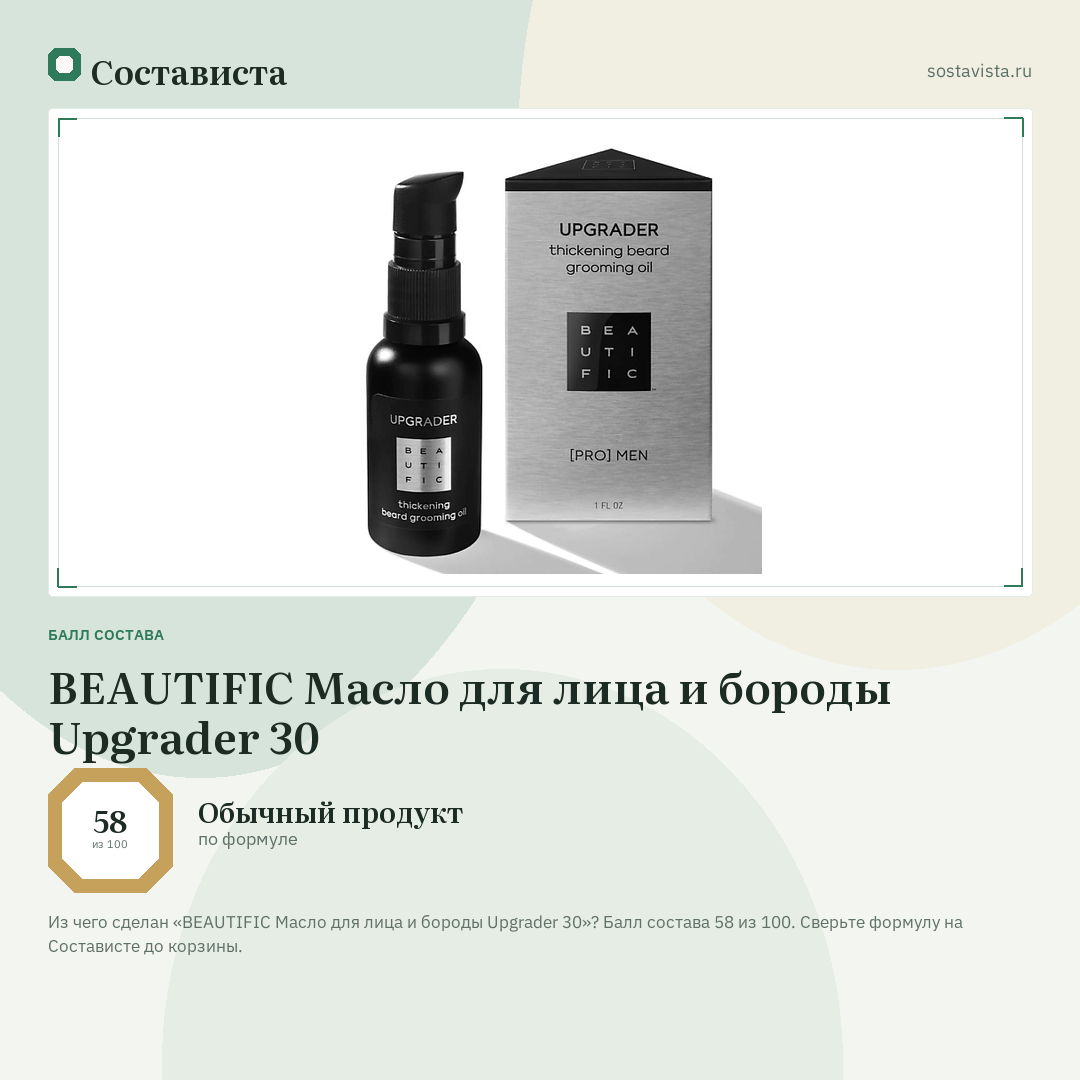 BEAUTIFIC Масло для лица и бороды Upgrader 30: балл состава 58 из 100 — Состависта