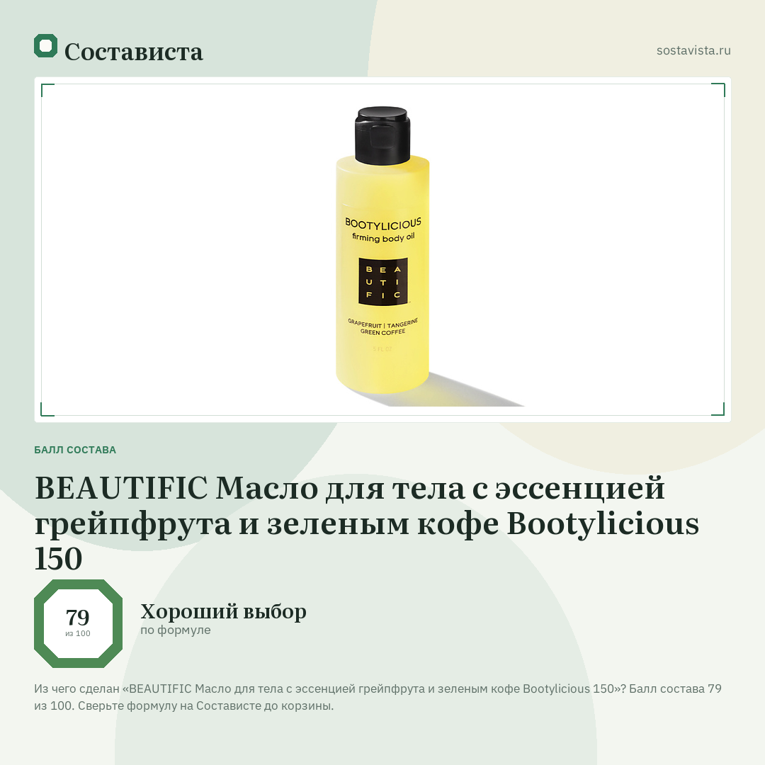 BEAUTIFIC Масло для тела с эссенцией грейпфрута и зеленым кофе Bootylicious 150: балл состава 79 из 100 — Состависта