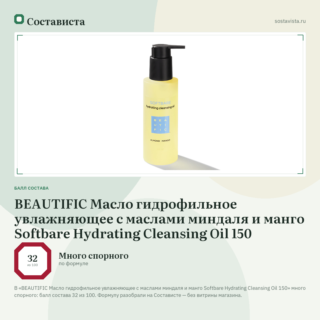 BEAUTIFIC Масло гидрофильное увлажняющее с маслами миндаля и манго Softbare Hydrating Cleansing Oil 150: балл состава 32 из 100 — Состависта