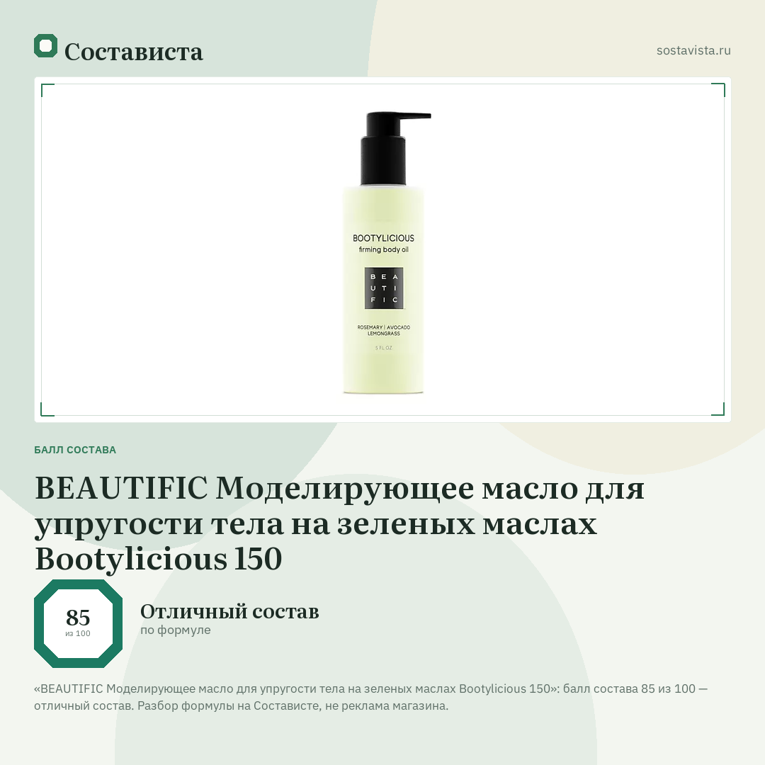 BEAUTIFIC Моделирующее масло для упругости тела на зеленых маслах Bootylicious 150: балл состава 85 из 100 — Состависта