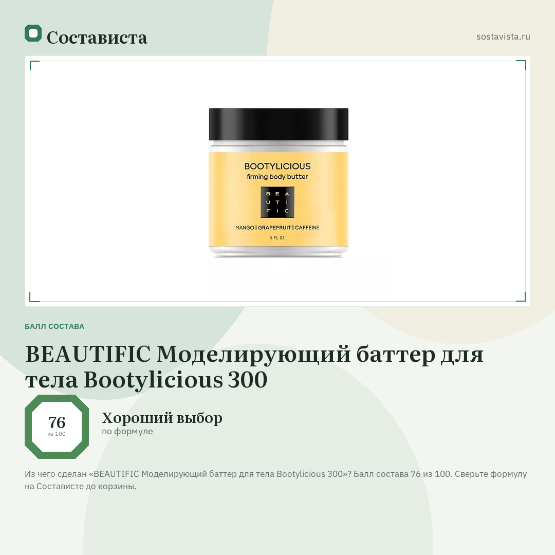 BEAUTIFIC Моделирующий баттер для тела Bootylicious 300: балл состава 76 из 100 — Состависта
