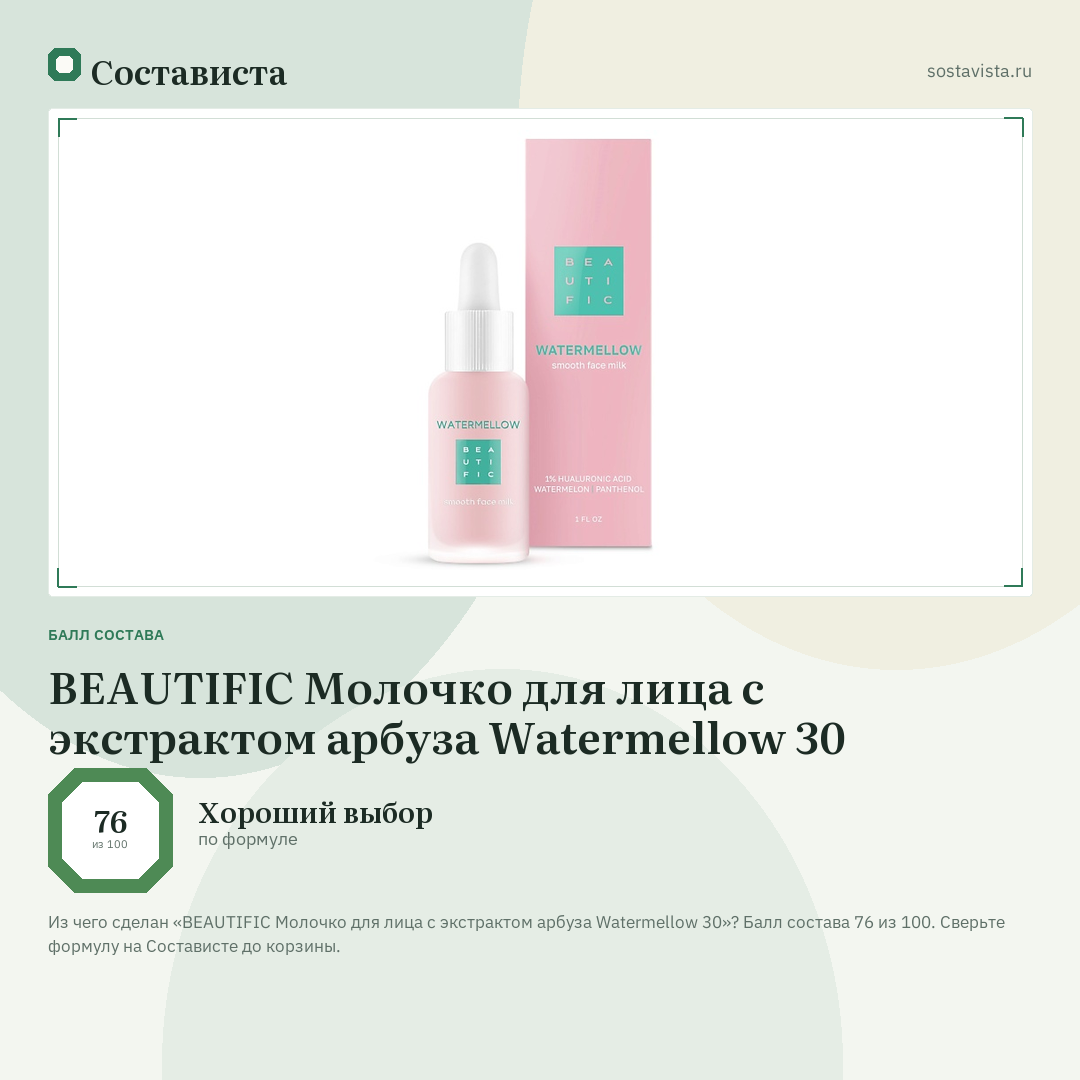 BEAUTIFIC Молочко для лица c экстрактом арбуза Watermellow 30: балл состава 76 из 100 — Состависта