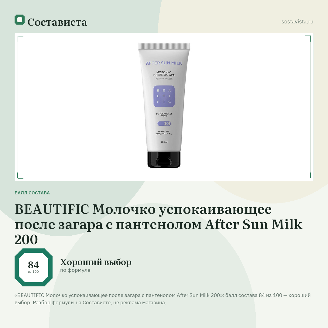 BEAUTIFIC Молочко успокаивающее после загара с пантенолом After Sun Milk 200: балл состава 84 из 100 — Состависта