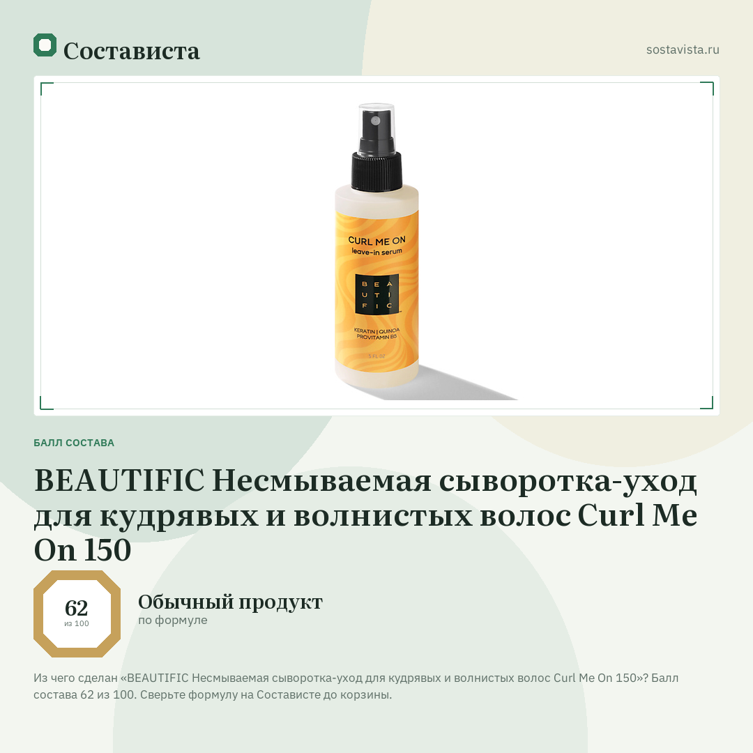 BEAUTIFIC Несмываемая сыворотка-уход для кудрявых и волнистых волос Curl Me On 150: балл состава 62 из 100 — Состависта
