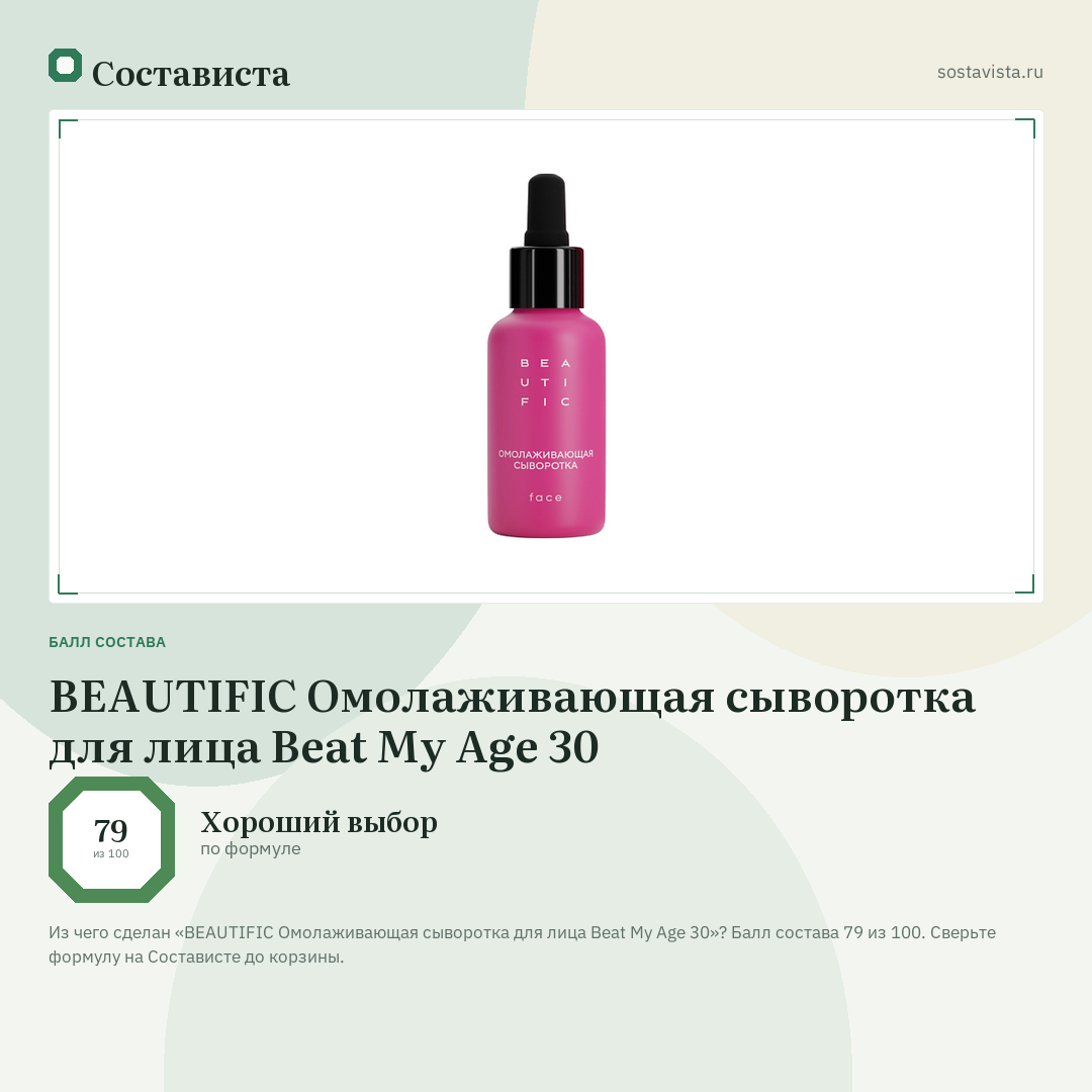 BEAUTIFIC Омолаживающая сыворотка для лица Beat My Age 30: балл состава 79 из 100 — Состависта