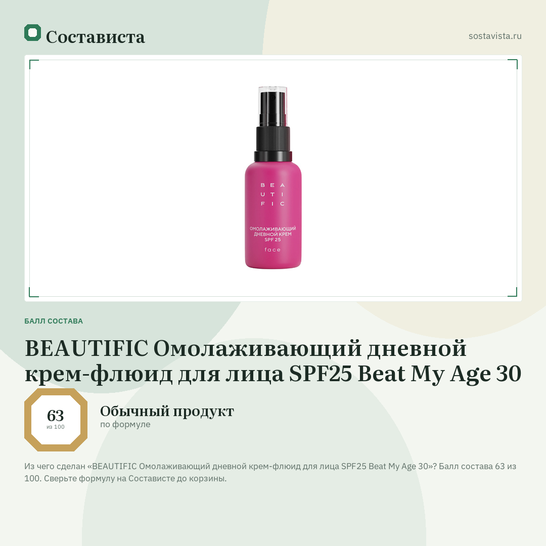 BEAUTIFIC Омолаживающий дневной крем-флюид для лица SPF25 Beat My Age 30: балл состава 63 из 100 — Состависта