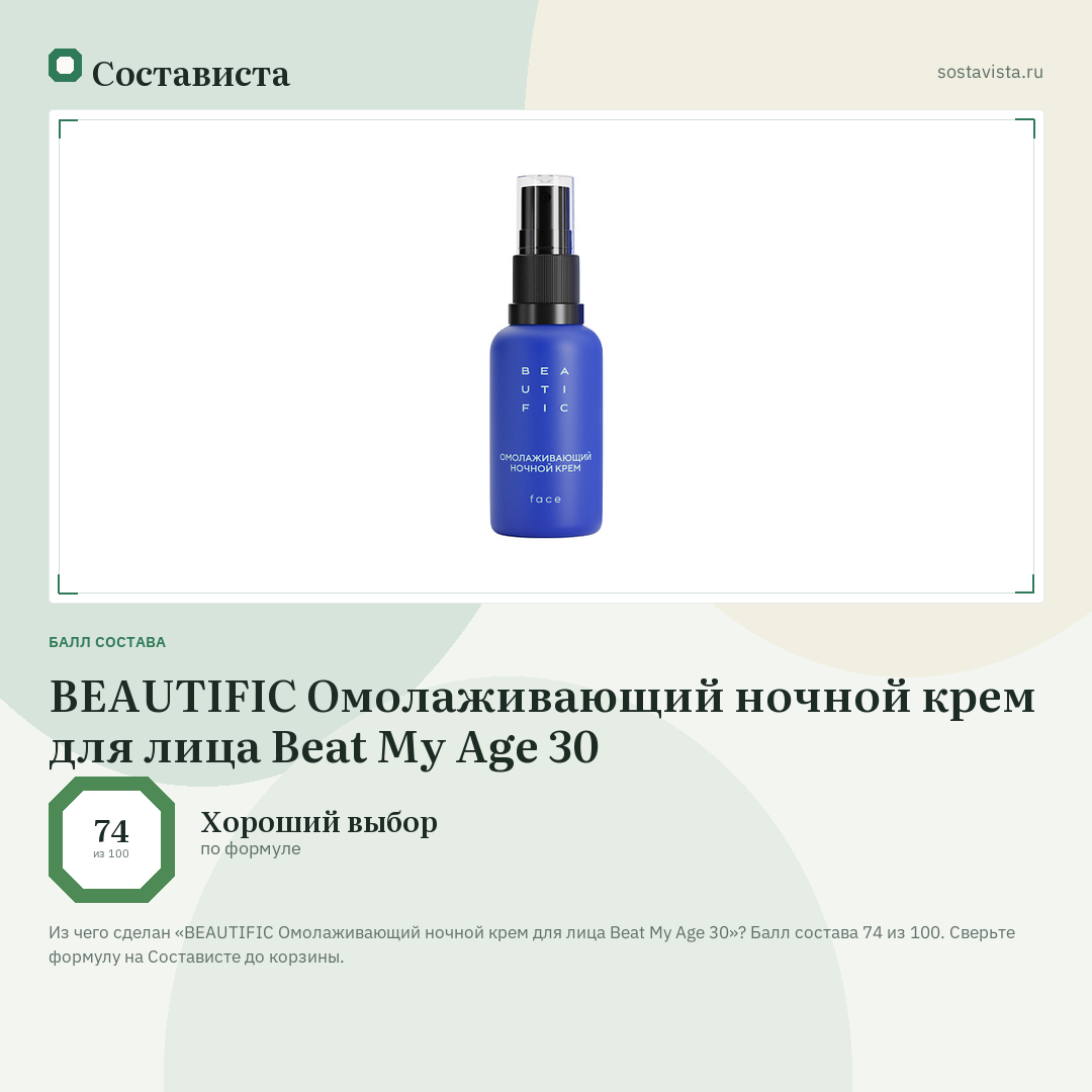 BEAUTIFIC Омолаживающий ночной крем для лица Beat My Age 30: балл состава 74 из 100 — Состависта