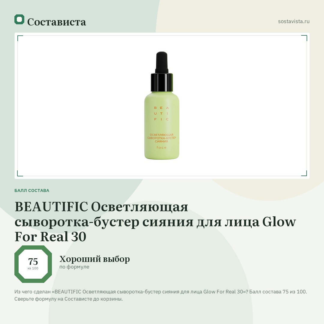 BEAUTIFIC Осветляющая сыворотка-бустер сияния для лица Glow For Real 30: балл состава 75 из 100 — Состависта