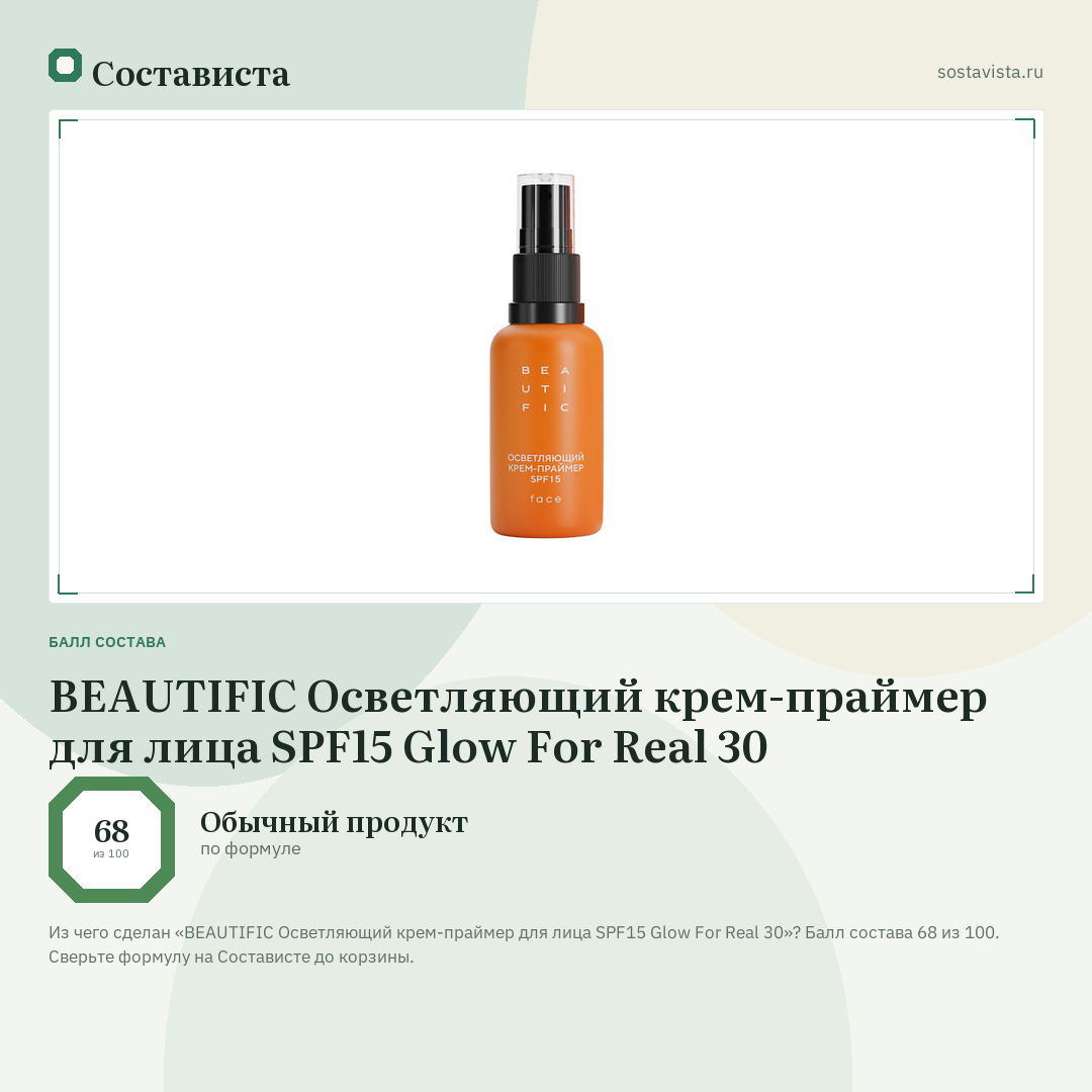 BEAUTIFIC Осветляющий крем-праймер для лица SPF15 Glow For Real 30: балл состава 68 из 100 — Состависта