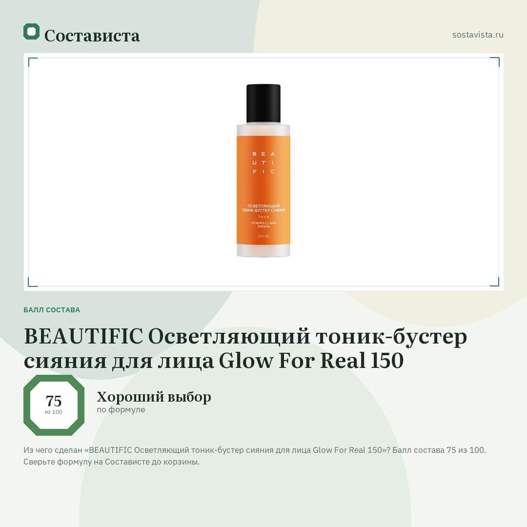 BEAUTIFIC Осветляющий тоник-бустер сияния для лица Glow For Real 150: балл состава 75 из 100 — Состависта