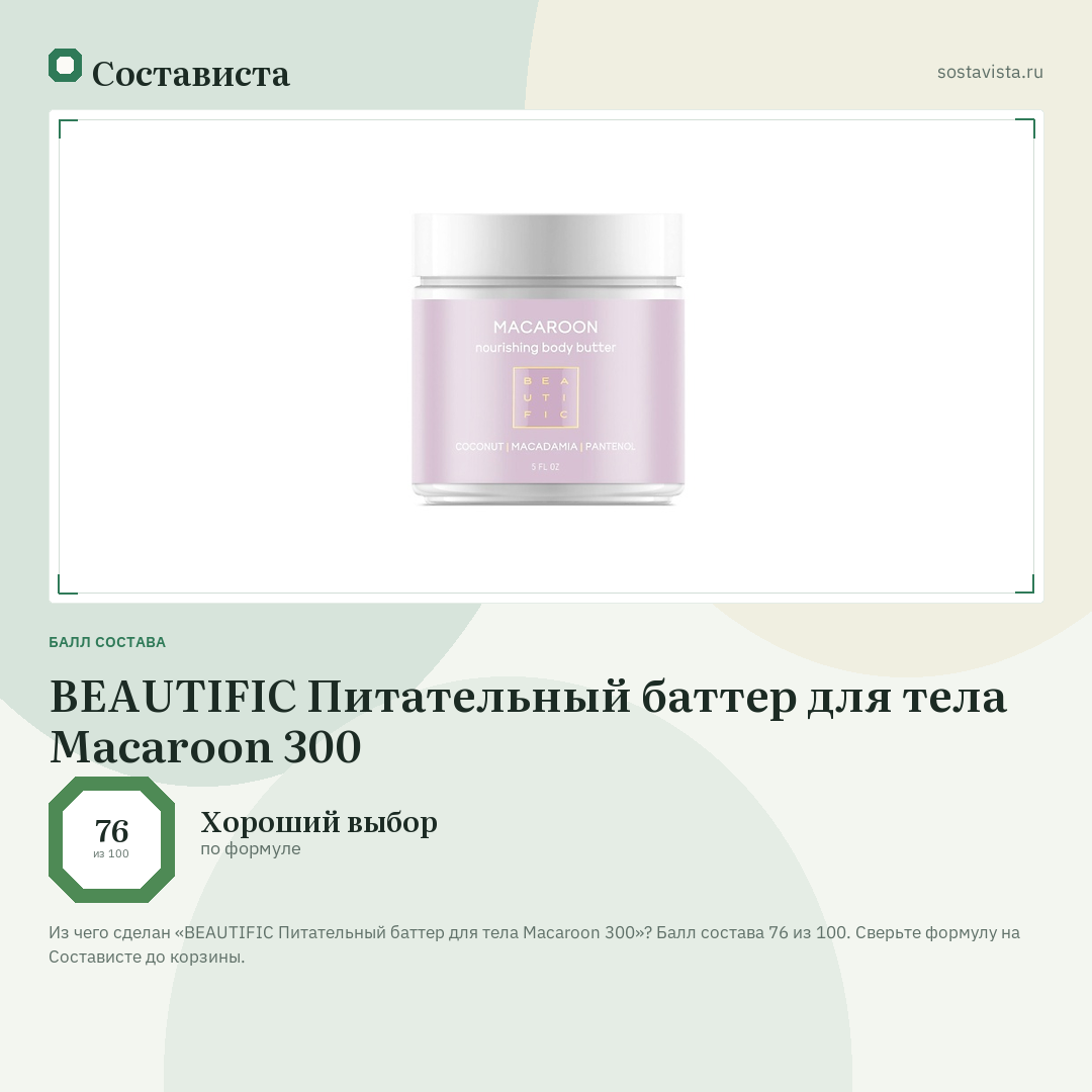 BEAUTIFIC Питательный баттер для тела Macaroon 300: балл состава 76 из 100 — Состависта