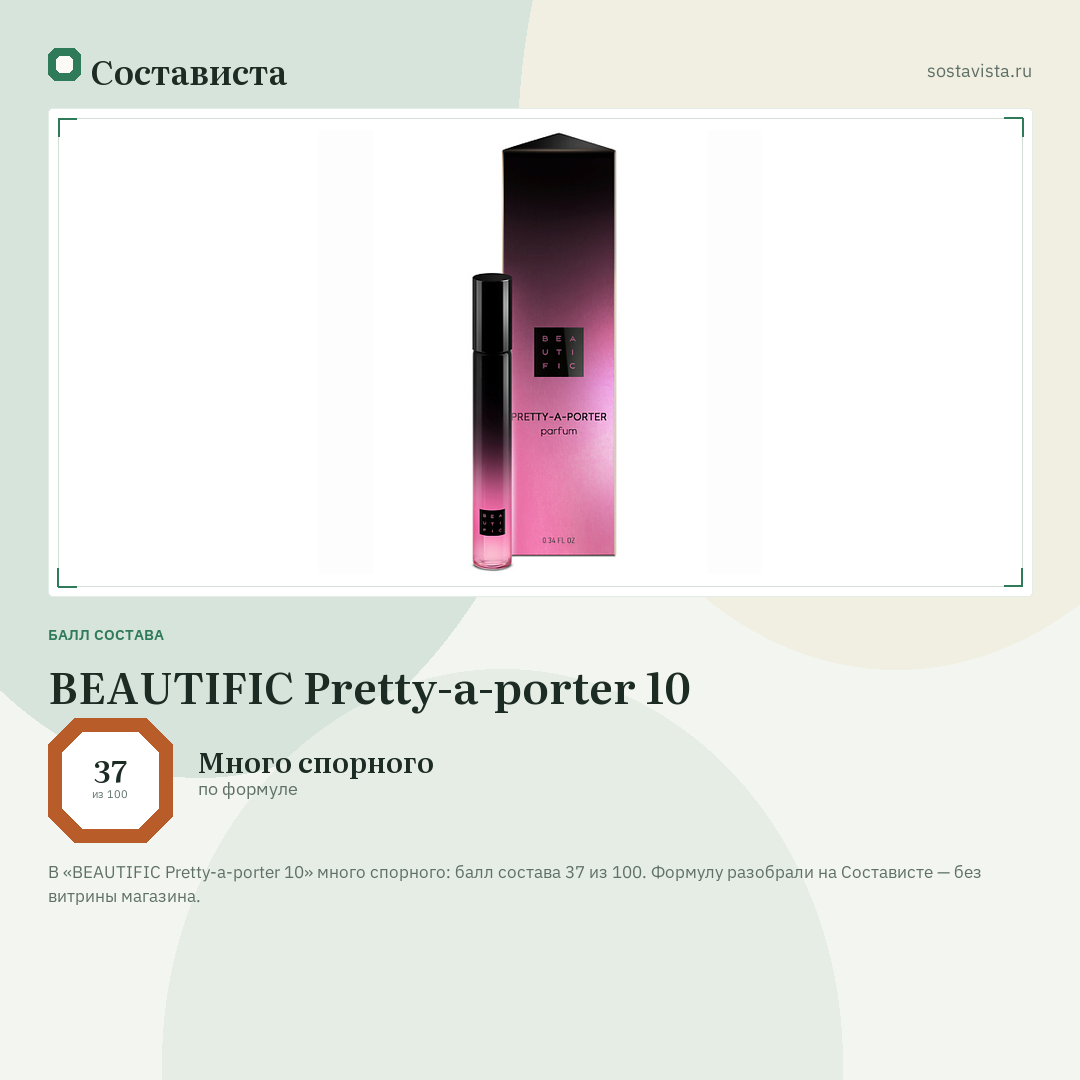 BEAUTIFIC Pretty-a-porter 10: балл состава 37 из 100 — Состависта