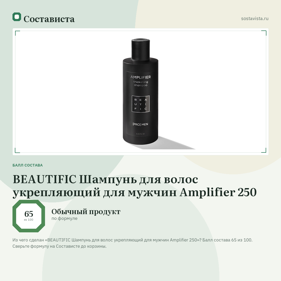 BEAUTIFIC Шампунь для волос укрепляющий для мужчин Amplifier 250: балл состава 65 из 100 — Состависта