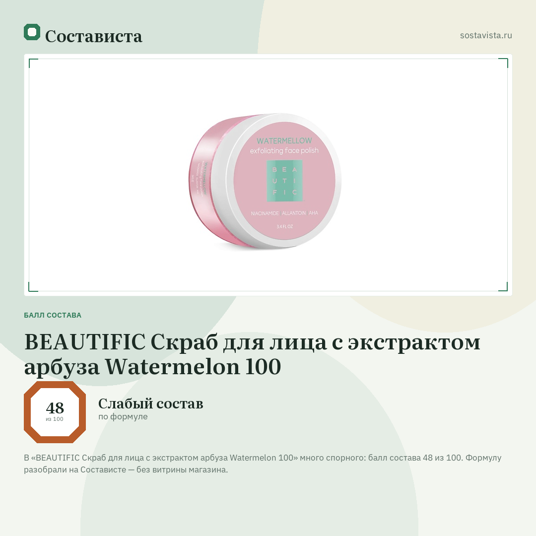 BEAUTIFIC Скраб для лица c экстрактом арбуза Watermelon 100: балл состава 48 из 100 — Состависта