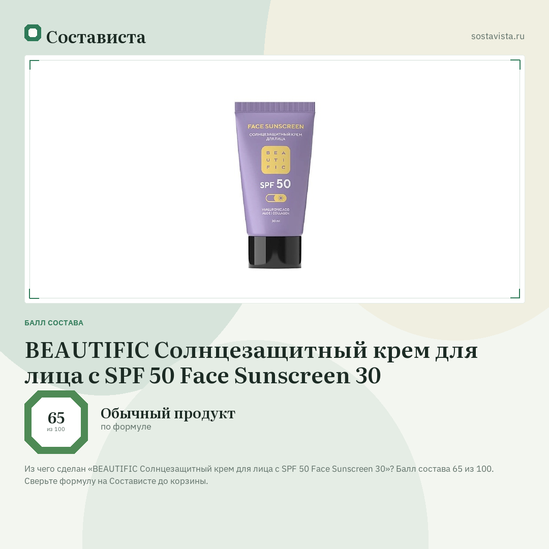 BEAUTIFIC Солнцезащитный крем для лица c SPF 50 Face Sunscreen 30: балл состава 65 из 100 — Состависта