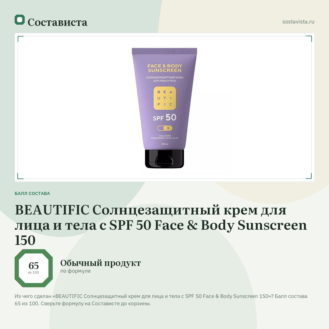 BEAUTIFIC Солнцезащитный крем для лица и тела с SPF 50 Face & Body Sunscreen 150: балл состава 65 из 100 — Состависта