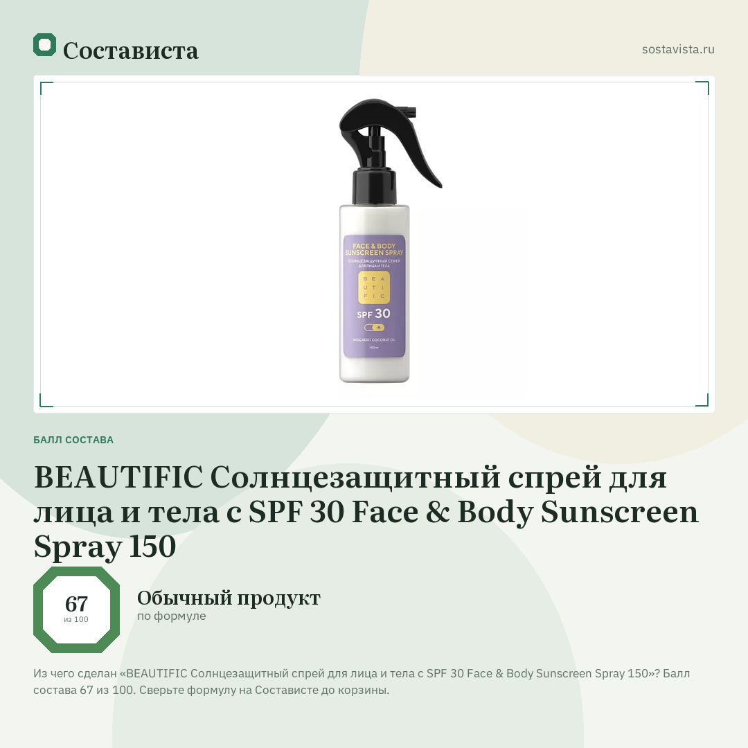 BEAUTIFIC Солнцезащитный спрей для лица и тела с SPF 30 Face & Body Sunscreen Spray 150: балл состава 67 из 100 — Состависта