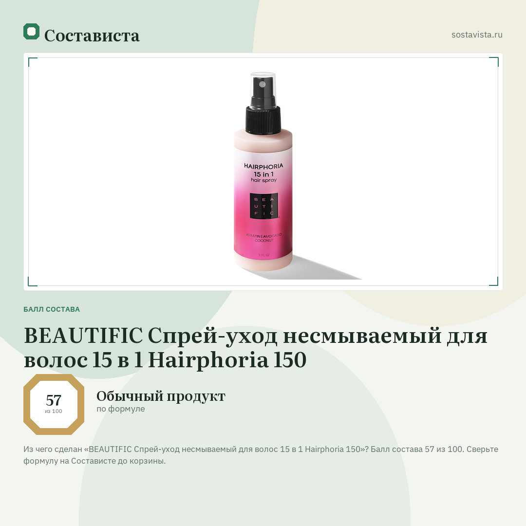 BEAUTIFIC Спрей-уход несмываемый для волос 15 в 1 Hairphoria 150: балл состава 57 из 100 — Состависта