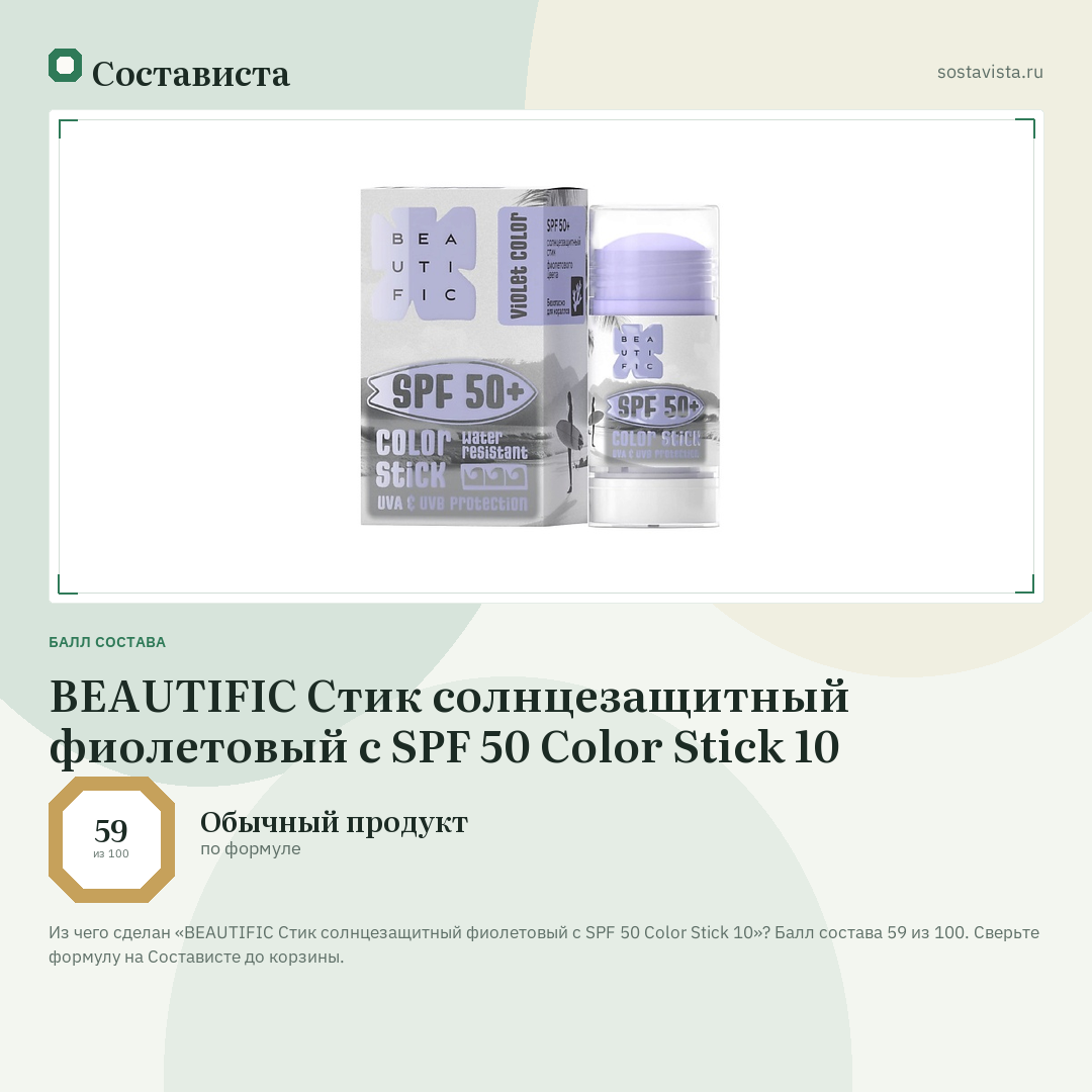 BEAUTIFIC Стик солнцезащитный фиолетовый с SPF 50 Color Stick 10: балл состава 59 из 100 — Состависта