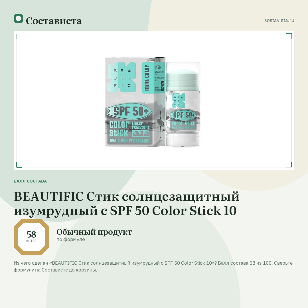 BEAUTIFIC Стик солнцезащитный изумрудный с SPF 50 Color Stick 10: балл состава 58 из 100 — Состависта
